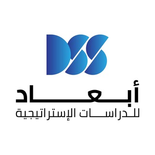 Telegram profile photo for مركز أبعاد للدراسات الاستراتيجية
