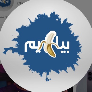 Telegram profile photo for Bia mooz im | بیاموزیم