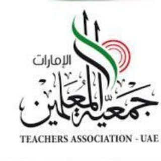 Telegram profile photo for جمعية المعلمين الامارات