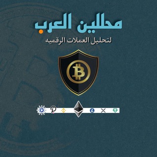 Telegram profile photo for محللين العرب لتحليل العملات الرقمية