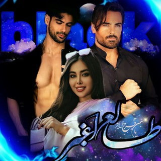 Telegram profile photo for محافظ کانال طالع اغبر/ ماهت میشم / سیاه سرکش / ماه من/ تیک تاک/ یاسمن فرحزاد