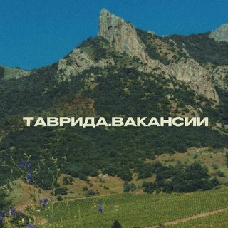 Telegram profile photo for ТАВРИДА.ВАКАНСИИ