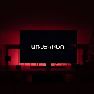 Telegram profile photo for առլեկինո | arlekino