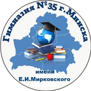 Telegram profile photo for ГУО "Гимназия 35 г.Минска имени Е.И. Мирковского"