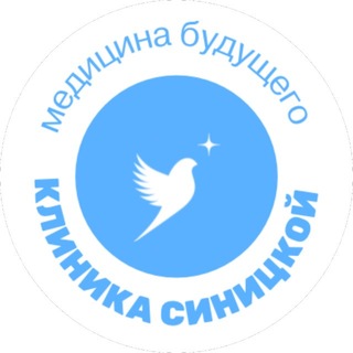 Telegram profile photo for Клиника Синицкой печатает …