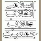 Telegram profile photo for جمعیت طلاب انقلاب اسلامی
