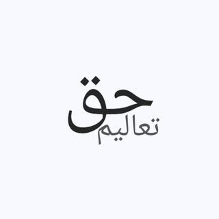 Telegram profile photo for تعالیم حق