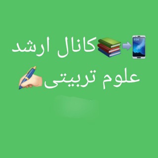 Telegram profile photo for ارشد علوم تربیتی(کانال)