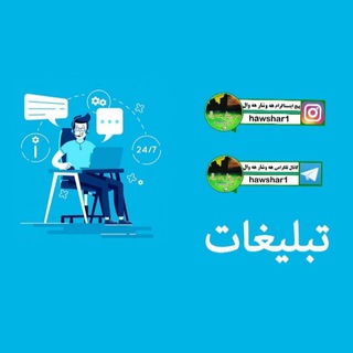 Telegram profile photo for تعرفه تبلیغات ههوشار ههوال