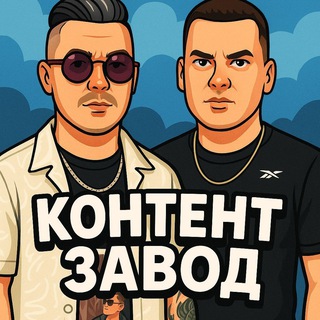 Telegram profile photo for Контент завод под ключ | Внутрянка бизнеса | Все про ИИ