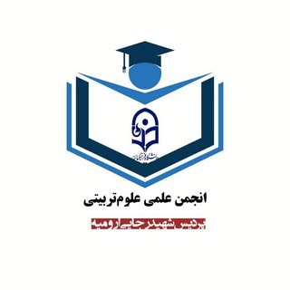 Telegram profile photo for انجمن علمی علوم تربیتی پردیس شهید رجایی ارومیه