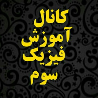 Telegram profile photo for فیزیک یازدهم دبیرستان