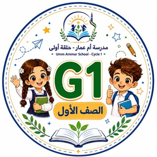 Telegram profile photo for مدرسة ام عمار ح1(G1)