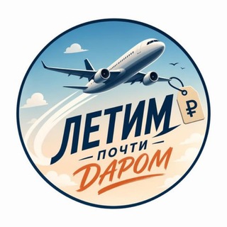 Telegram profile photo for Летим почти даром | Дешевые билеты, туры и отели