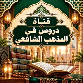 Telegram profile photo for "دُرُوسٌ فِي الْمَذْهَبِ الشَّافِعِيِّ"