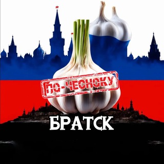 Telegram profile photo for БРАТСК ПО-ЧЕСНОКУ