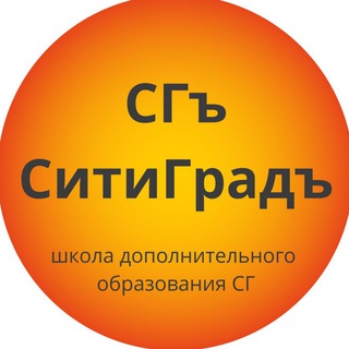 Telegram profile photo for СитиГрадъ - город профессий, увлечений и хобби