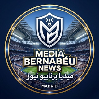 Telegram profile photo for 📽 - Media بـرنـابيو نيـوز