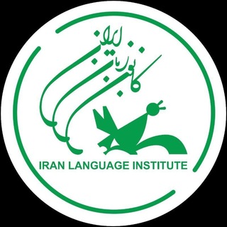 Telegram profile photo for کانون زبان ایران شعبه تنکابن