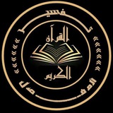 Telegram profile photo for تفسيــــر المفــــصل