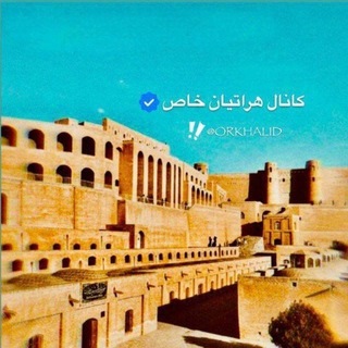 Telegram profile photo for کانال هراتیان خاص🤍