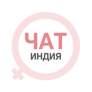 Telegram profile photo for Гоа женский чат Индия