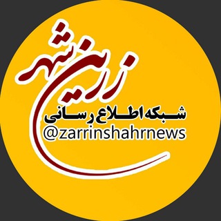 Telegram profile photo for کانال اطلاع رسانی زرین شهر