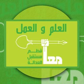 Telegram profile photo for تنظيم مستقبل العدالة (اليمن)