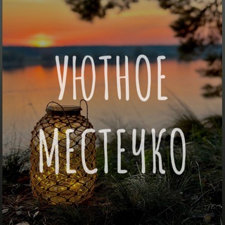 Telegram profile photo for УЮТНОЕ МЕСТЕЧКО