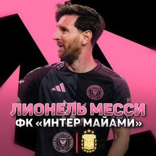 Telegram profile photo for Лионель Месси | ФК «Интер Майами»
