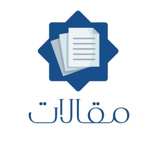 Telegram profile photo for كتيبات و مقالات