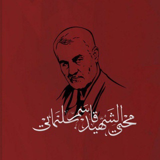 Telegram profile photo for الشهيد الحاج قاسم سليماني