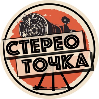 Telegram profile photo for Стерео Точка