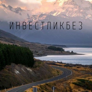 Telegram profile photo for 💼 ИнвестЛикбез | Разумное инвестирование