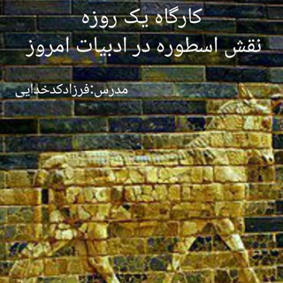 Telegram profile photo for استوره , تاریخ و فلسفه زیستن