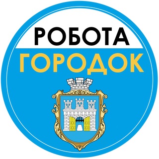 Telegram profile photo for Городок • Робота • Підробіток • Робота в Городку • Робота Городок
