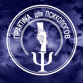 Telegram group profile photo for ΨПРАКТИКА для ПСИХОЛОГОВΨ