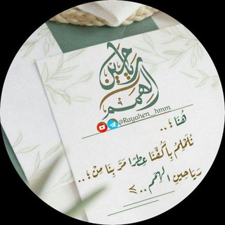 Telegram profile photo for رياحِينُ الهِمَم 📖🌱