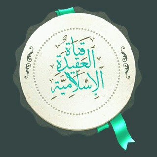 Telegram profile photo for العقيدة الإسلامية