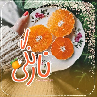 Telegram profile photo for ❲ نارنگی ❳