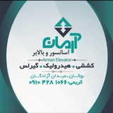 Telegram profile photo for آسانسور و بالابر آرمان