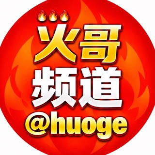 Telegram profile photo for 火哥🔥全球数据 频道@huoge