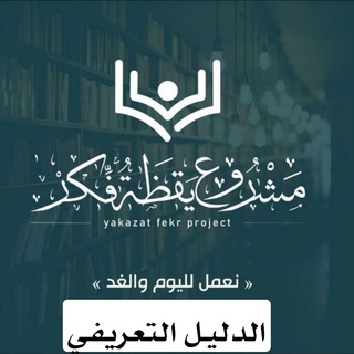 Telegram profile photo for مشروع يقظة فكر| الدليل التعريفي.