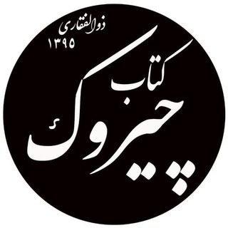Telegram profile photo for 📚 کتاب چیروک 📚