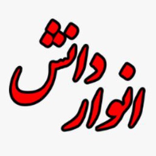 Telegram profile photo for موسسه انوار دانش