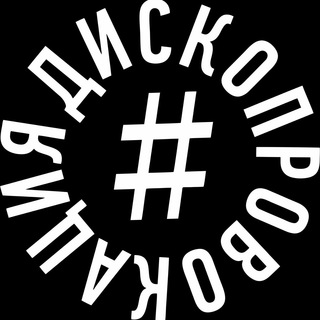 Telegram profile photo for ДИСКОПРОВОКАЦИЯ