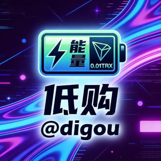Telegram profile photo for 「低购」0.01 能量 优惠转 U🔝7 群