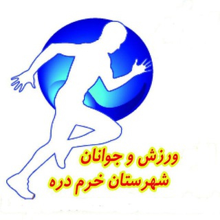 Telegram profile photo for ورزش و جوانان شهرستان خرم دره