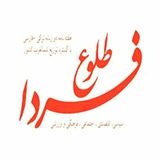 Telegram profile photo for کانال خبری طلوع فردا