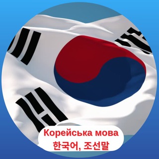 Telegram profile photo for Корейська в ідеалі 🇰🇷